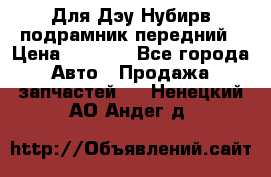 Для Дэу Нубирв подрамник передний › Цена ­ 3 500 - Все города Авто » Продажа запчастей   . Ненецкий АО,Андег д.